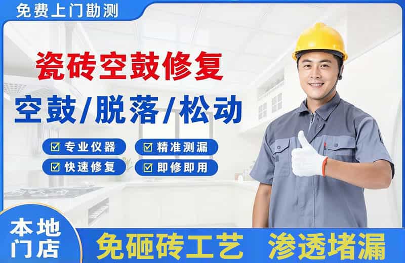 齐干却勒瓷砖空鼓修复