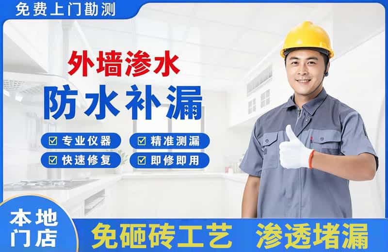 齐干却勒外墙渗水维修