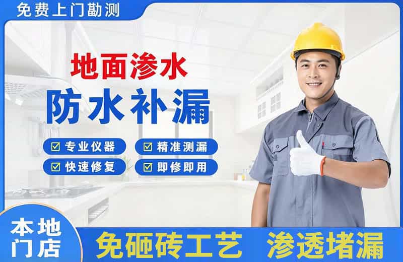 齐干却勒地面渗水维修