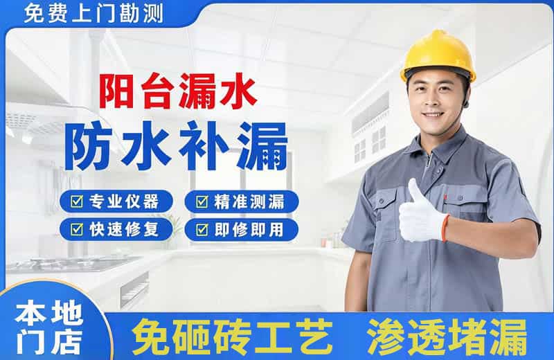 齐干却勒阳台漏水维修