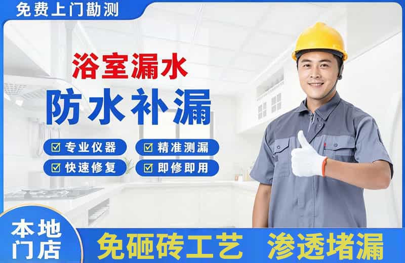 齐干却勒浴室漏水维修
