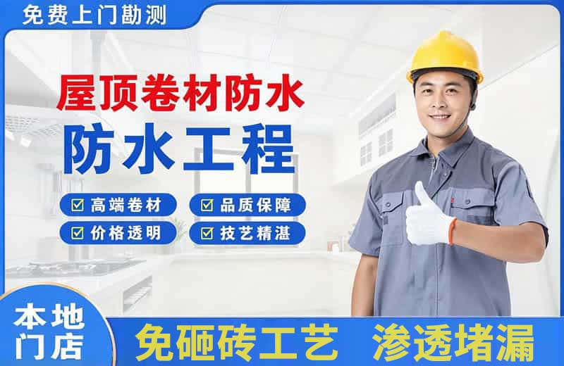 齐干却勒屋顶卷材防水