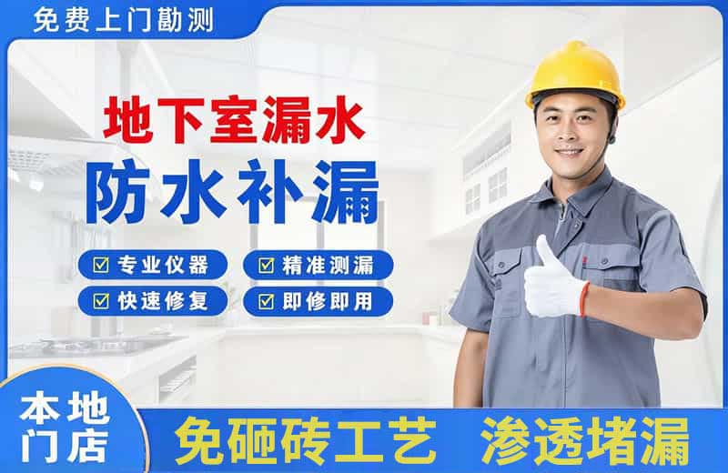 齐干却勒地下室漏水维修