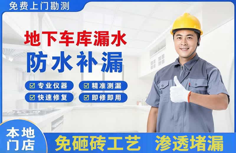 齐干却勒地下车库漏水维修