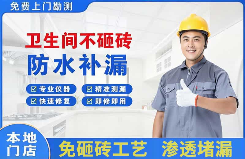 齐干却勒卫生间不砸砖修补漏水